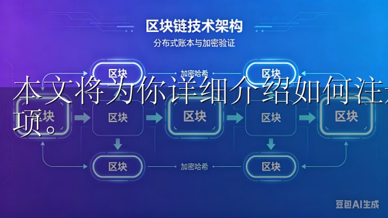 本文将为你详细介绍如何注册欧易以及注册过程中需要注意的事项。