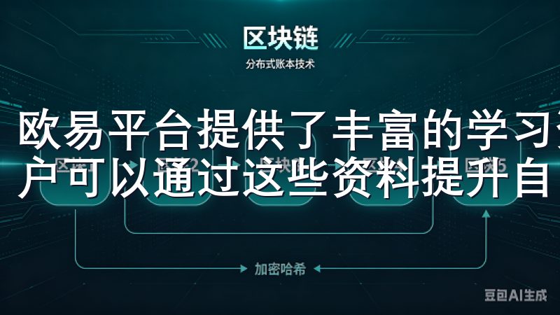 欧易平台提供了丰富的学习资源，包括交易指南和市场分析，用户可以通过这些资料提升自己的交易技巧。