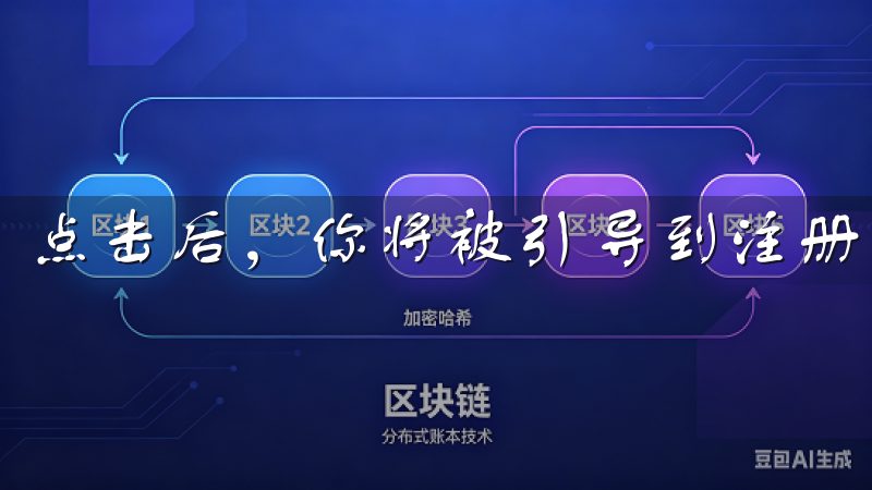 点击后，你将被引导到注册页面。