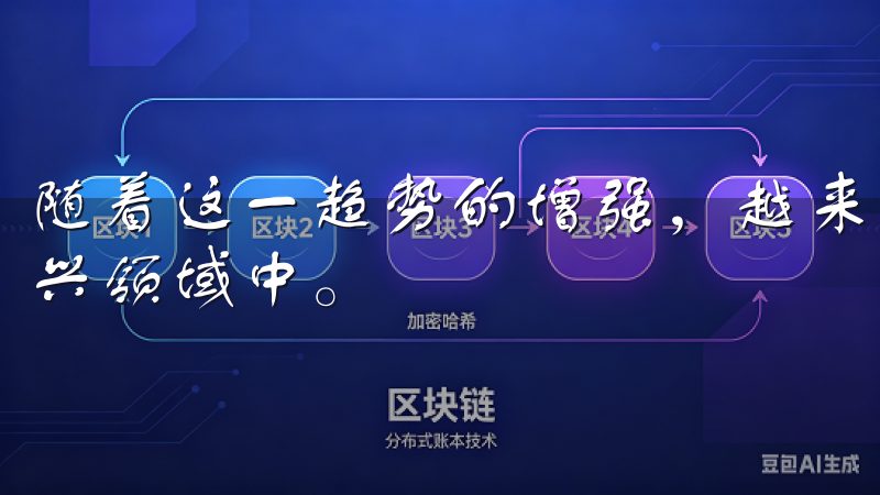 随着这一趋势的增强，越来越多的人开始关注如何参与到这一新兴领域中。