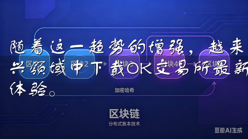 随着这一趋势的增强，越来越多的人开始关注如何参与到这一新兴领域中下载OK交易所最新版本APP，享受稳定快速的交易体验。