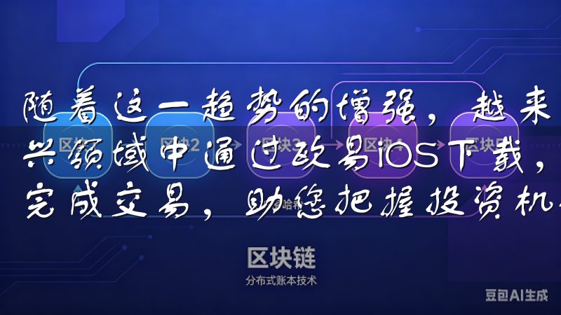 随着这一趋势的增强，越来越多的人开始关注如何参与到这一新兴领域中通过欧易iOS下载，您可以实时查看市场动态，快速完成交易，助您把握投资机会。