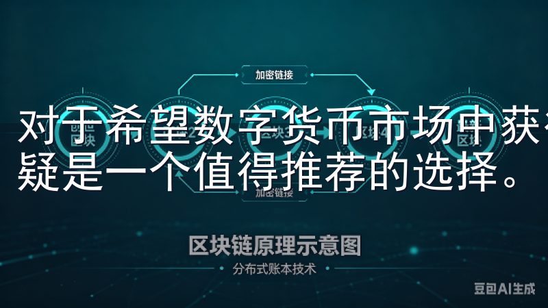 对于希望数字货币市场中获得成功的投资者OK交易所APP无疑是一个值得推荐的选择。