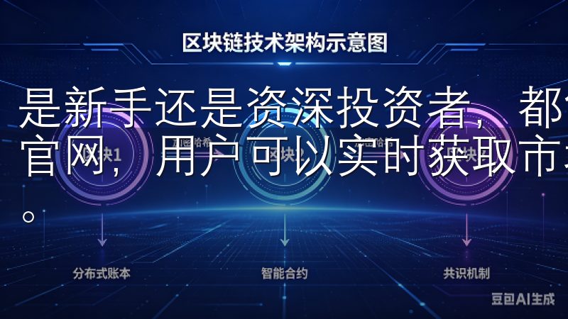 是新手还是资深投资者，都能短时间内轻松上手通过欧易app官网，用户可以实时获取市场动态，使用专业工具进行投资决策。