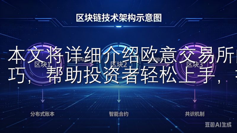 本文将详细介绍欧意交易所的投资流程、交易策略及风险管理技巧，帮助投资者轻松上手，抓住市场机会。