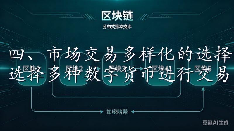 四、市场交易多样化的选择与实时数据 欧易平台上，用户可以选择多种数字货币进行交易，如比特币、以太坊等主流币种。