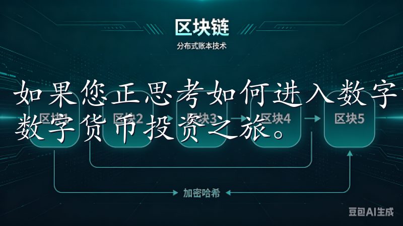如果您正思考如何进入数字货币市场，不妨选择欧易，开启您的数字货币投资之旅。