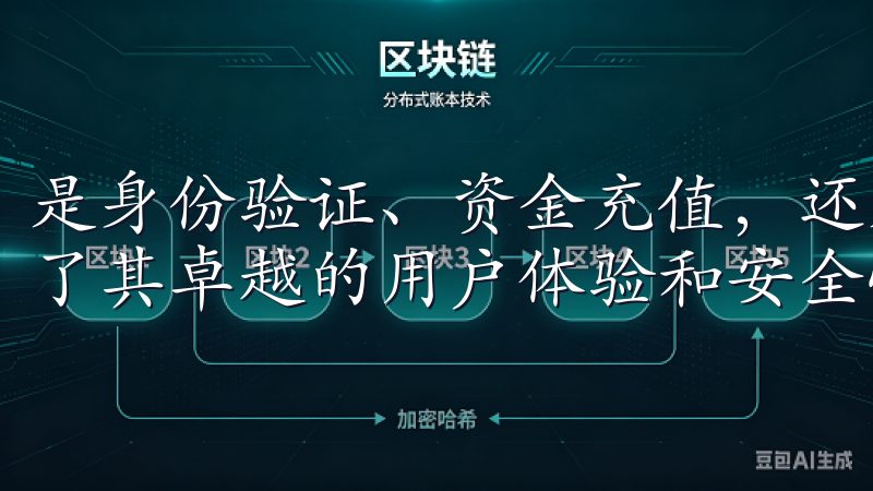 是身份验证、资金充值，还是市场交易与提现保障，欧易都展现了其卓越的用户体验和安全性。