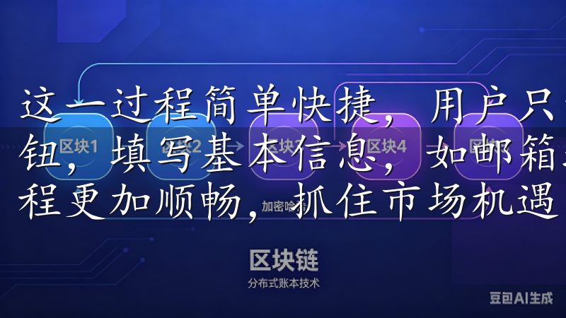 这一过程简单快捷，用户只需访问欧易的官方网站，点击注册按钮，填写基本信息，如邮箱地址和密码立即下载，让您的交易旅程更加顺畅，抓住市场机遇。