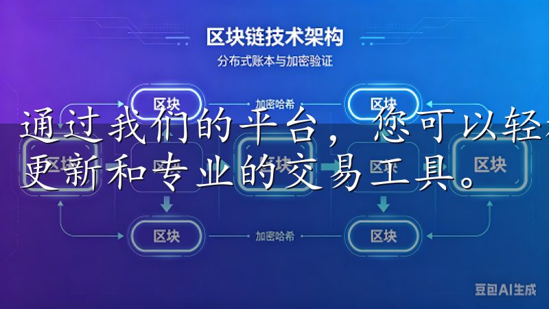通过我们的平台，您可以轻松买卖多种加密货币，享受实时数据更新和专业的交易工具。