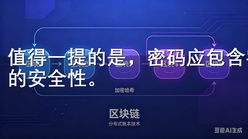 值得一提的是，密码应包含字母、数字和特殊字符，以增强账户的安全性。