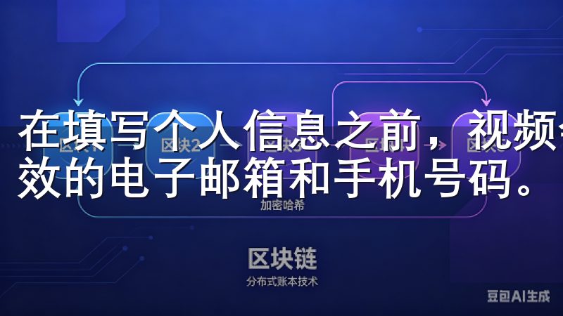 在填写个人信息之前,视频会提醒您准备好所需的资料,包括有效的电子邮箱和手机号码。