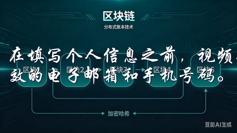 在填写个人信息之前，视频会提醒您准备好所需的资料，包括有效的电子邮箱和手机号码。