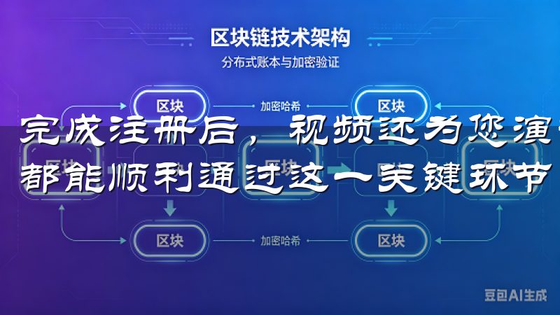 完成注册后，视频还为您演示了邮箱验证的步骤，确保每个用户都能顺利通过这一关键环节。