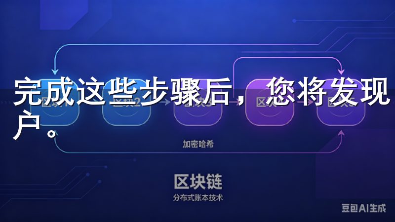 完成这些步骤后，您将发现自己已经成功注册了欧意交易所的账户。
