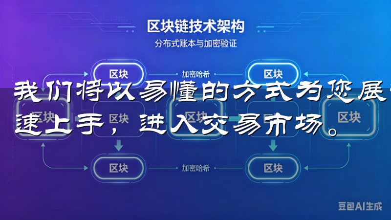 我们将以易懂的方式为您展示从开户到登录的每一步，帮助您快速上手，进入交易市场。