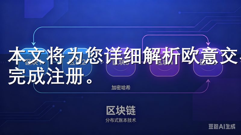 本文将为您详细解析欧意交易所的注册流程，帮助您轻松快速地完成注册。