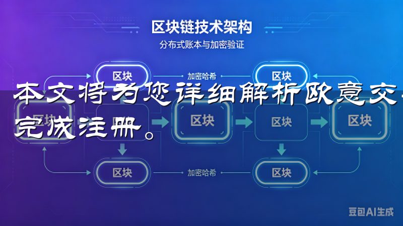 本文将为您详细解析欧意交易所的注册流程，帮助您轻松快速地完成注册。