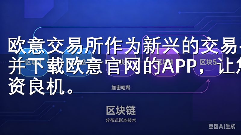 欧意交易所作为新兴的交易平台，吸引了众多投资者的关注注册并下载欧意官网的APP，让您的交易体验更顺畅，助您把握投资良机。