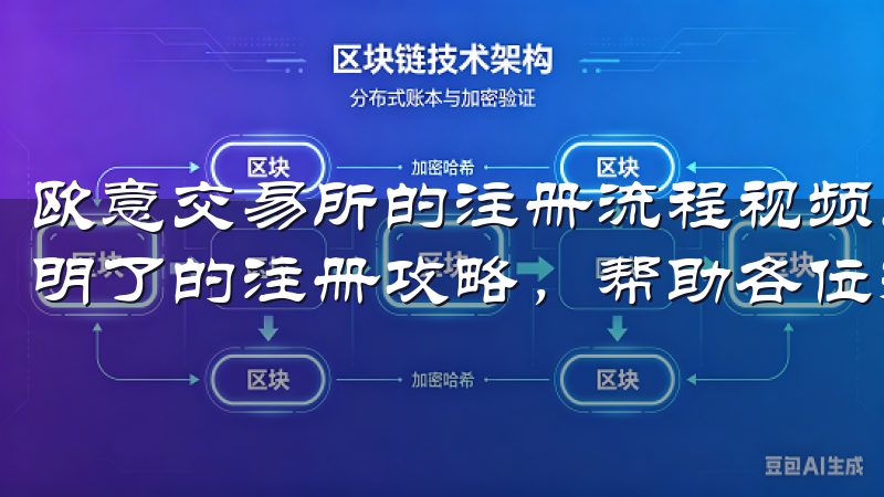 欧意交易所的注册流程视频正好满足这一需求,提供了一套简单明了的注册攻略,帮助各位投资者轻松完成账户注册。
