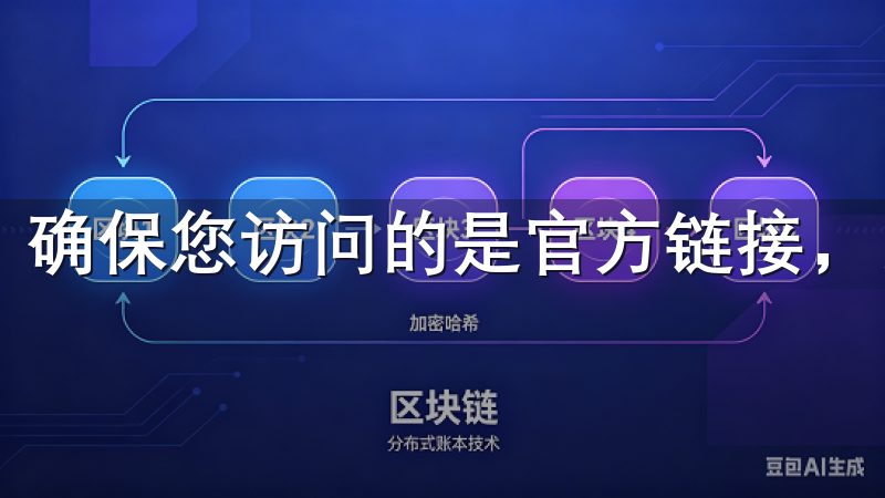 确保您访问的是官方链接，以保障账户的安全。