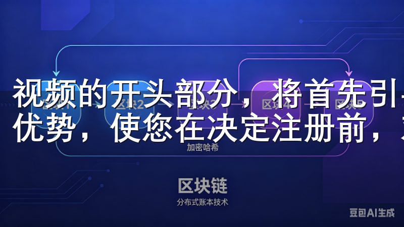 视频的开头部分，将首先引导您了解欧意交易所的基本信息及其优势，使您在决定注册前，对平台有一个全面的认识。