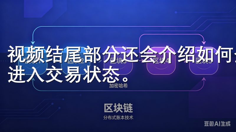视频结尾部分还会介绍如何登录及进行资产配置，帮助您更好地进入交易状态。