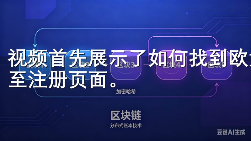 视频首先展示了如何找到欧意交易所的官方网站,并安全地导航至注册页面。