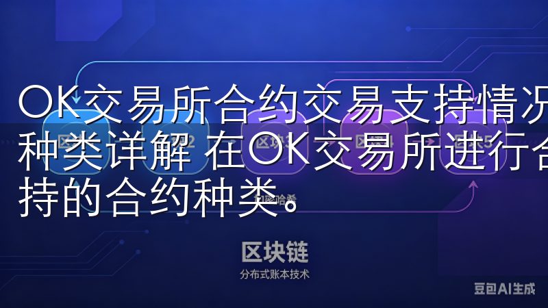 OK交易所合约交易支持情况详解 OK交易所合约交易支持的种类详解 在OK交易所进行合约交易时，首先需要了解它所支持的合约种类。