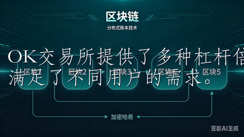 OK交易所提供了多种杠杆倍数选择，从1倍到125倍不等，满足了不同用户的需求。
