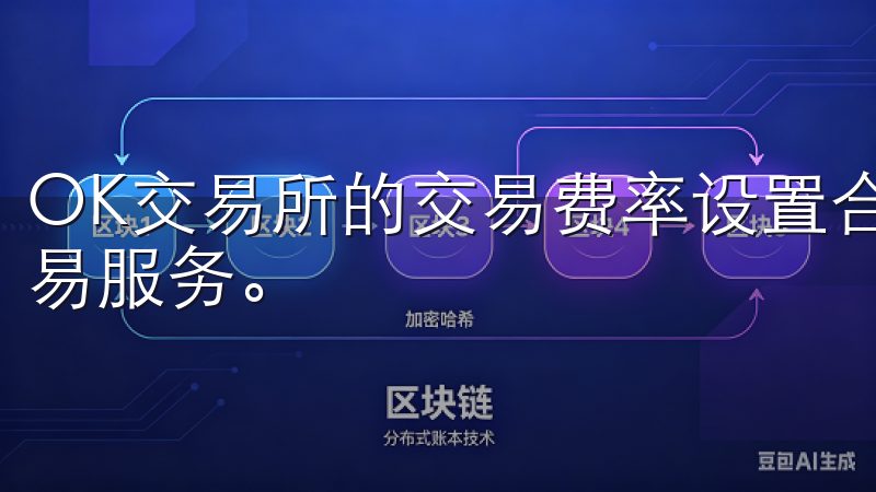 OK交易所的交易费率设置合理，旨在为用户提供高性价比的交易服务。