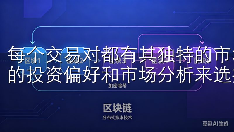 每个交易对都有其独特的市场表现和波动性，用户可以根据自己的投资偏好和市场分析来选择合适的交易对。