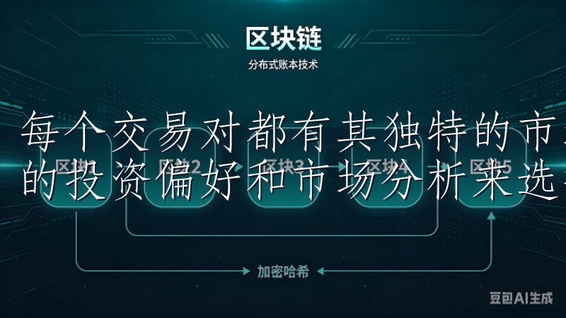 每个交易对都有其独特的市场表现和波动性，用户可以根据自己的投资偏好和市场分析来选择合适的交易对。