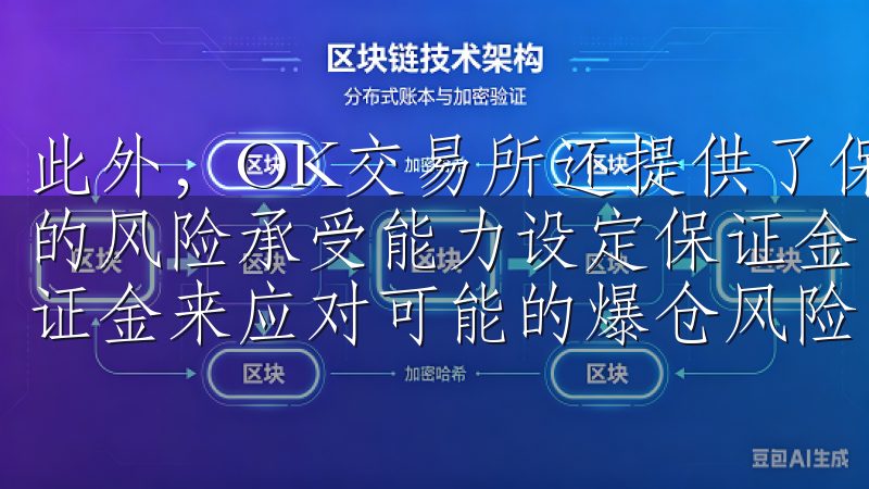 此外，OK交易所还提供了保证金管理工具，用户可以根据自己的风险承受能力设定保证金比例，确保在市场波动时有足够的保证金来应对可能的爆仓风险。