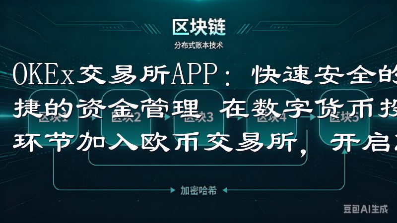 OKEx交易所APP：快速安全的数字货币交易平台 - 便捷的资金管理 在数字货币投资过程中，资金管理是至关重要的环节加入欧币交易所，开启您的加密货币投资之旅。