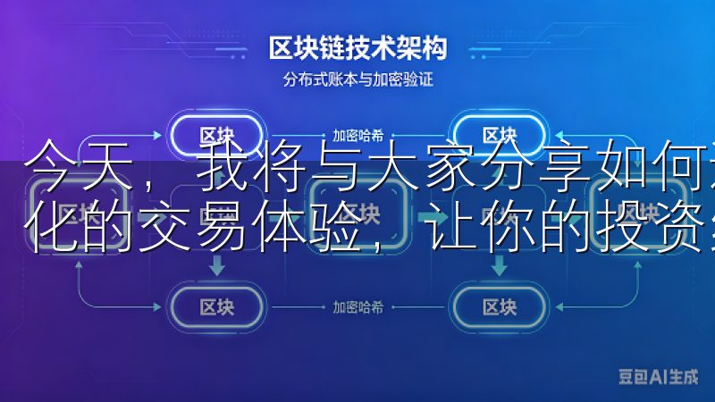 今天，我将与大家分享如何通过OKEx交易所APP享受多样化的交易体验，让你的投资组合更加丰富多彩。