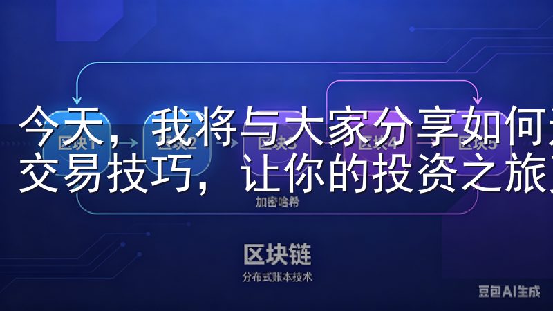 今天，我将与大家分享如何通过OKEx交易所APP轻松掌握交易技巧，让你的投资之旅更加顺畅。