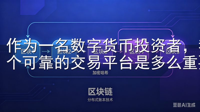 作为一名数字货币投资者，我深知在快速变化的市场中，选择一个可靠的交易平台是多么重要。