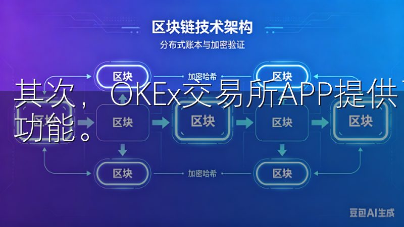 其次，OKEx交易所APP提供了丰富的交易工具和数据分析功能。