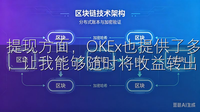提现方面，OKEx也提供了多种渠道，提现手续费低，速度快，让我能够随时将收益转出，确保资金安全。