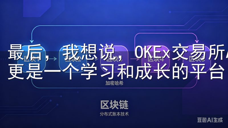 最后，我想说，OKEx交易所APP不仅仅是一个交易平台，更是一个学习和成长的平台。