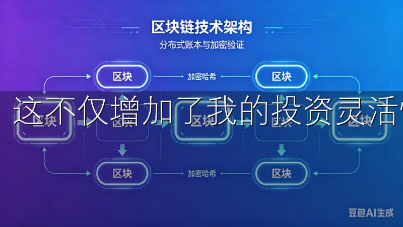 这不仅增加了我的投资灵活性，也让我在市场中更加游刃有余。