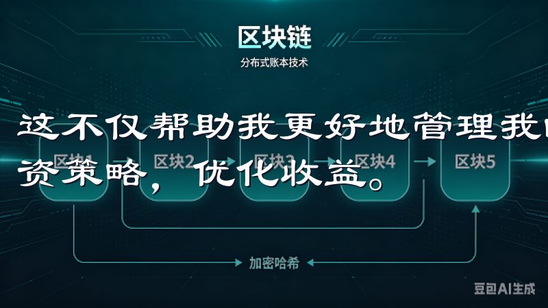 这不仅帮助我更好地管理我的投资组合，也让我能够及时调整投资策略，优化收益。