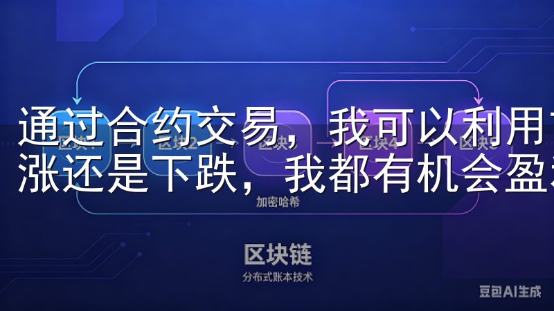 通过合约交易，我可以利用市场波动进行双向操作，无论市场上涨还是下跌，我都有机会盈利。
