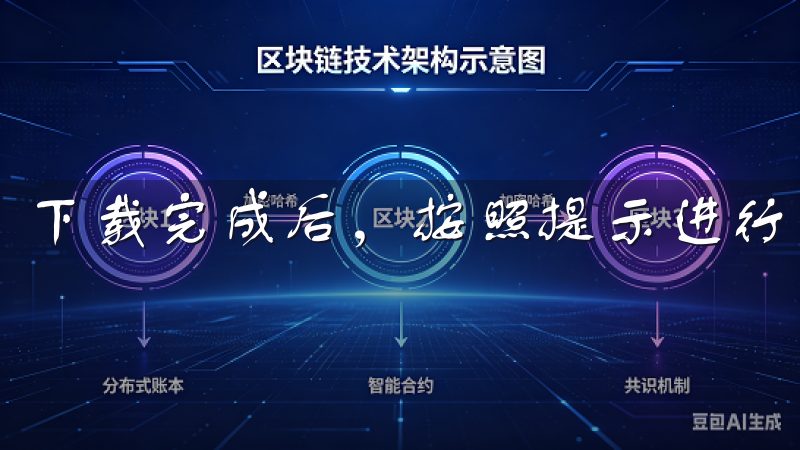 下载完成后，按照提示进行安装。
