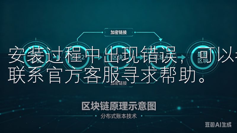 安装过程中出现错误，可以参考官网提供的详细安装指南，或者联系官方客服寻求帮助。