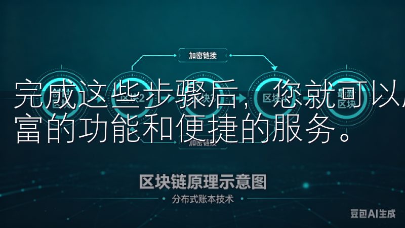 完成这些步骤后，您就可以顺利开始使用欧易app，享受其丰富的功能和便捷的服务。
