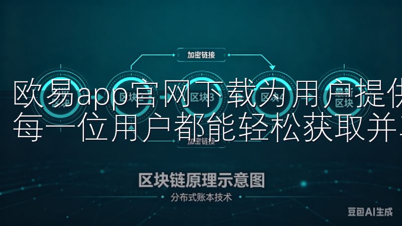 欧易app官网下载为用户提供了安全、便捷的下载渠道，确保每一位用户都能轻松获取并享受这款优秀的应用。