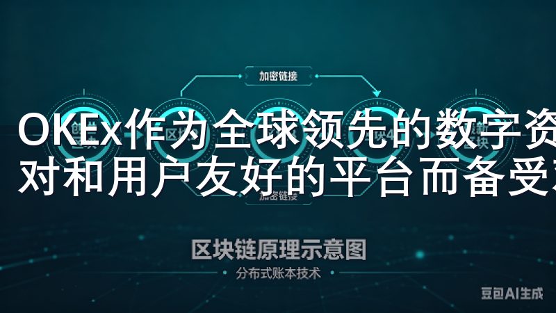 OKEx作为全球领先的数字资产交易所之一，以其丰富的交易对和用户友好的平台而备受欢迎。