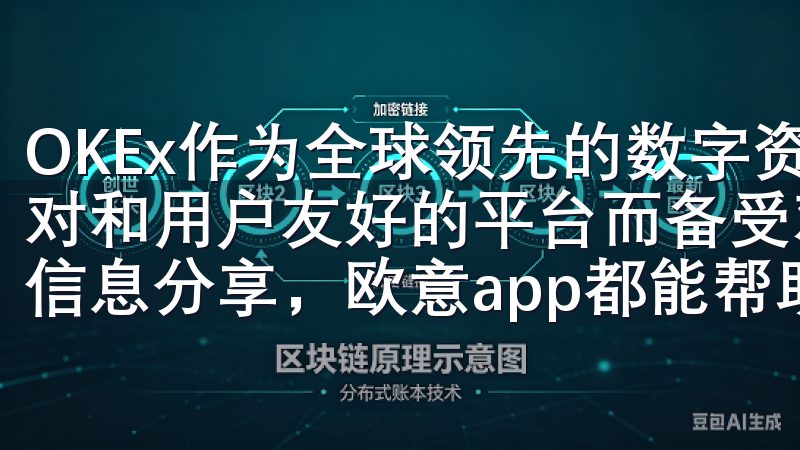 OKEx作为全球领先的数字资产交易所之一，以其丰富的交易对和用户友好的平台而备受欢迎无论是日程安排、任务规划还是信息分享，欧意app都能帮助您轻松应对。